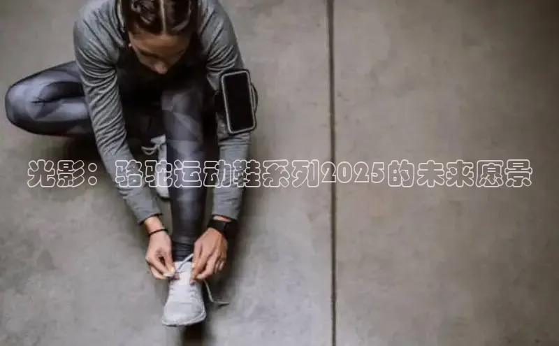 光影：骆驼运动鞋系列2025的未来愿景