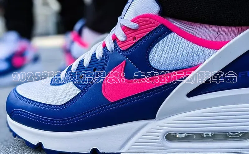2025新款潮流男装：未来的运动鞋革命