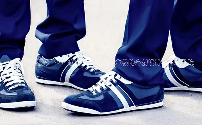 时尚引领潮流：2025新款葡田运动鞋女款的全新设计与舒适体验