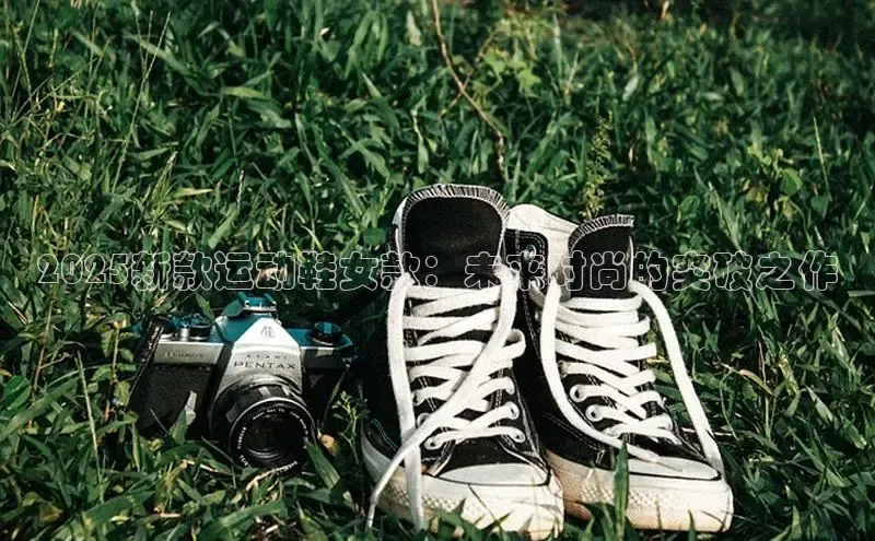 2025新款运动鞋女款：未来时尚的突破之作
