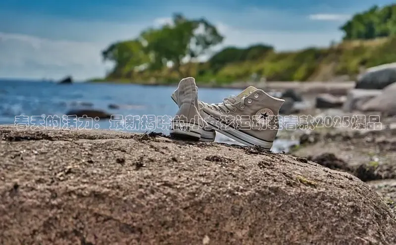 春天的活力：最新揭晓的小女孩运动鞋春款2025爆品