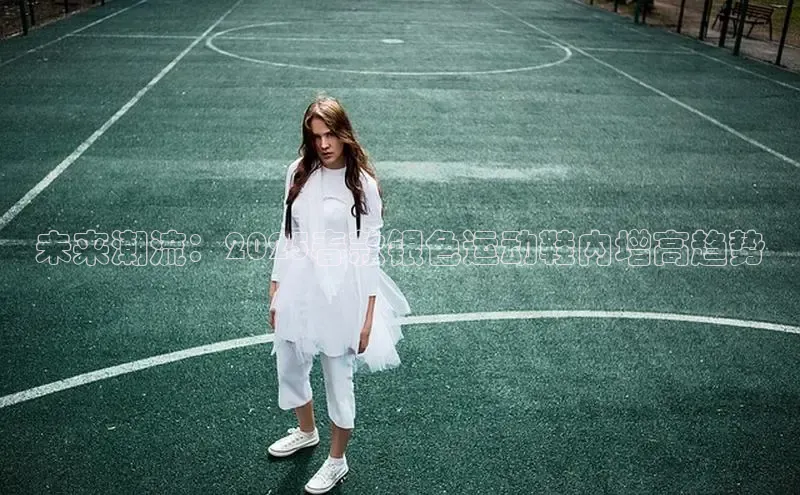 未来潮流：2025春款银色运动鞋内增高趋势