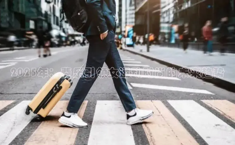 2025年：斐乐引领女运动时尚的未来趋势
